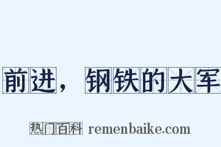 前进，钢铁的大军是什么意思的图片